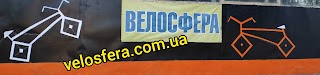 Велосфера