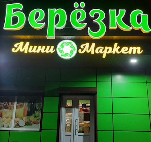 Мини-маркет "Берёзка "