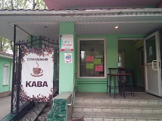 Справжня кава