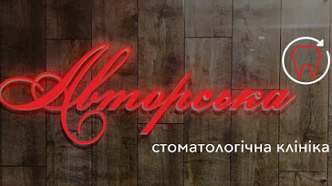 Авторська стоматологія Ужгород