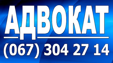 Адвокат на Троещине Даниленко Т.