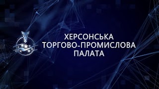 Херсонська торгово-промислова палата