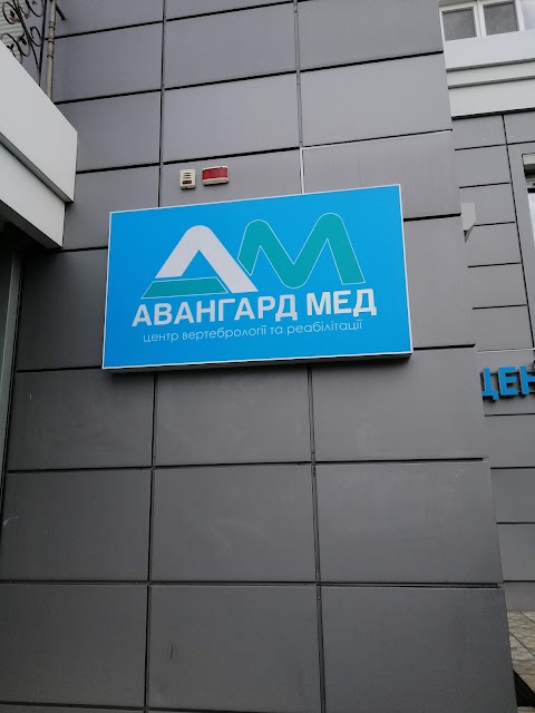 АвангардМед