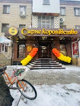 Сирне Королівство