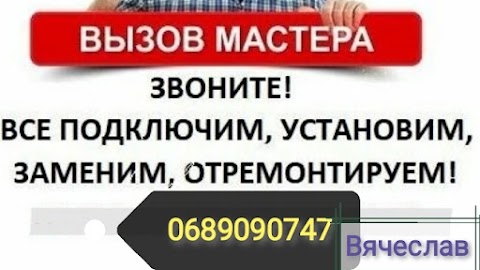 МУЖ НА ЧАС(мастер на все руки)