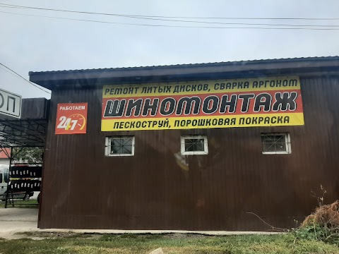 Шиномонтаж. На Клочко