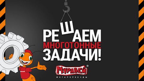 Такелажная компания МЕГА МУРАВЕЙ