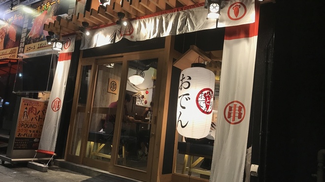 咲串おかげ屋 千種駅前店