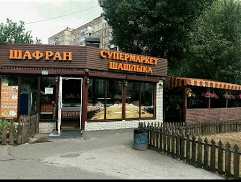 Шафран