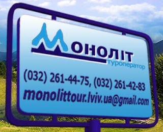 Туроператор Моноліт