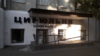 Цирюльня