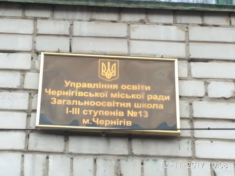 Чернігівська загальноосвітня школа І-ІІІ ступенів №13