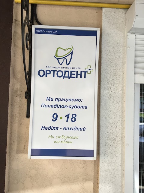 Ортодонтичний центр "Ортодент"