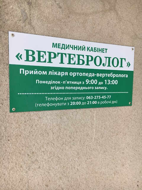 Медичний Центр "Вертебролог"