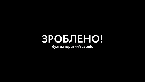 Бухгалтерський сервіс Зроблено