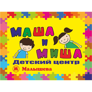 Детский центр Маша и Миша (м. Малышева)