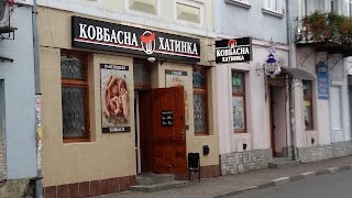 Ковбасна хатинка