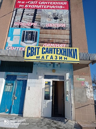 Світ сантехніки