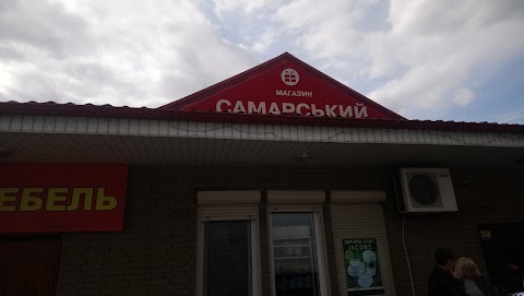 Самарський