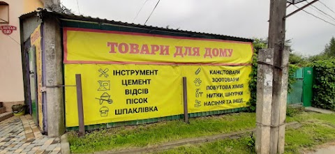 Будматеріали та Товари для Дому