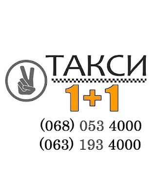 Такси 1+1