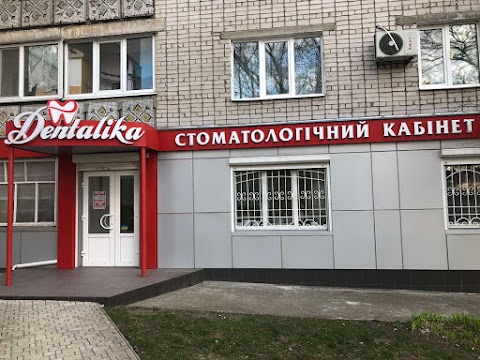 Стоматологический Кабинет "ДЕНТАЛИКА"