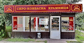 Сиро-ковбасна крамниця