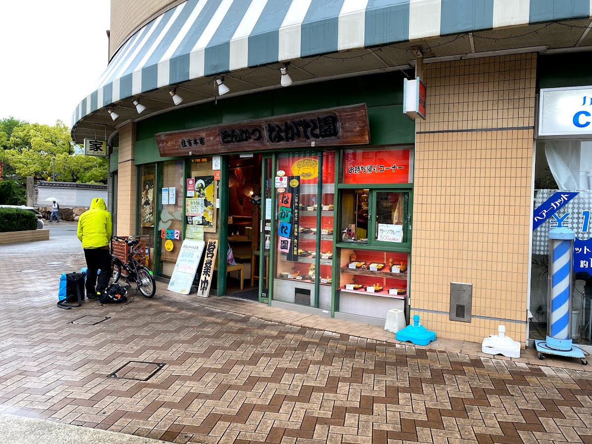 とんかつながた園 住吉店