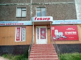 Гейзер