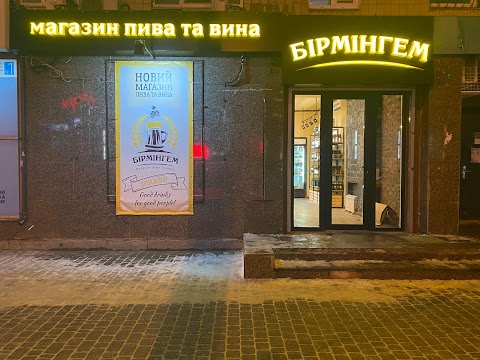 Магазин пива та вина "Бірмінгем"