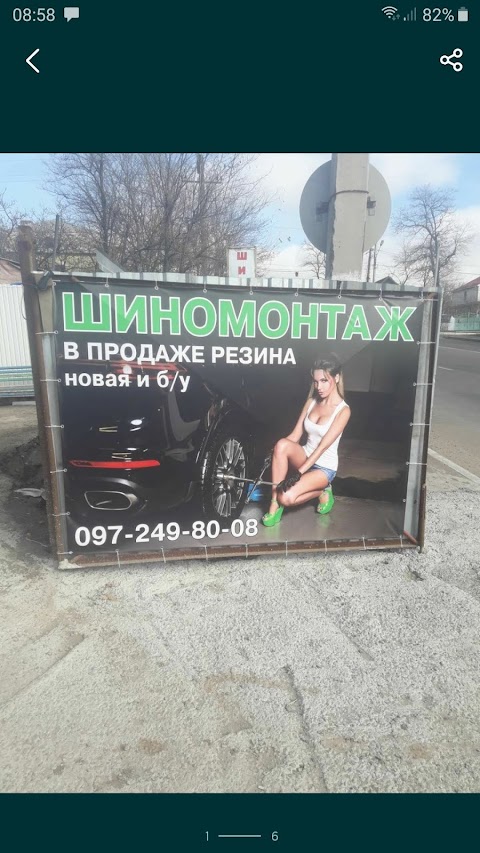 Шиномонтаж ,СТО