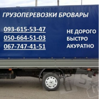 Грузоперевозки Бровары 067-747-41-51