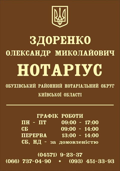 Приватний нотаріус ЗДОРЕНКО Олександр Миколайович