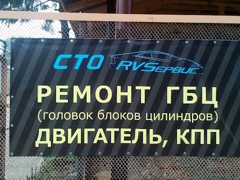 СТО RVSервис