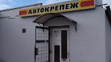 Автокрепеж