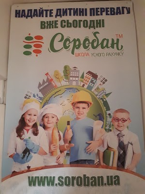 Школа усної лічби "Соробан®"