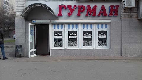 Гурман