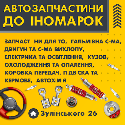 Автозапчастини для іномарок