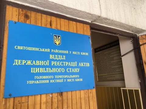 Святошинський відділ РАЦС в м.Києві