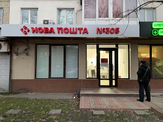 Нова Пошта. Поштове відділення (до 5 кг) №305. Київ