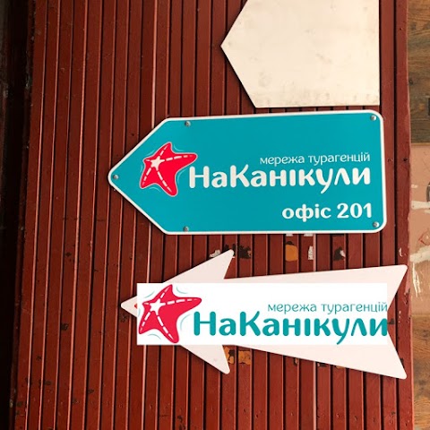 На Канікули