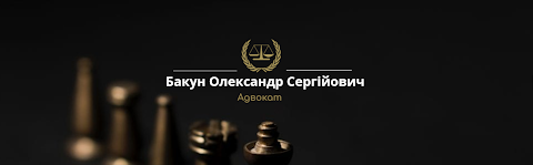 Адвокат Бакун Олександр Сергійович