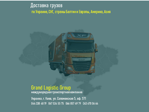 Международная транспортная компания «Grand Logistic Group»