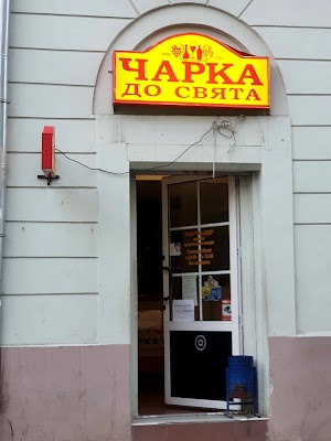 Чарка до свята