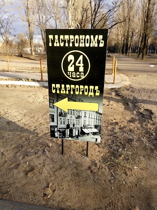 Гастрономь Старгородь