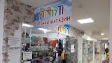 УТІ- ПУТІ