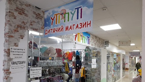 УТІ- ПУТІ