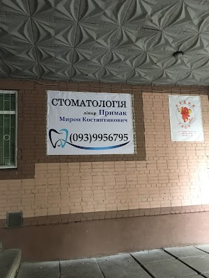 Стоматологія ФОП Примак М.К.