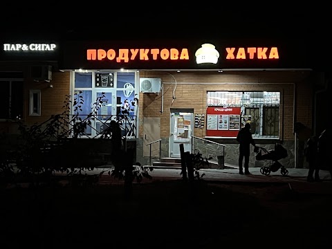 Продуктова хатка