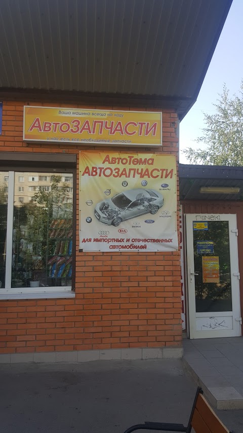 АвтоТема